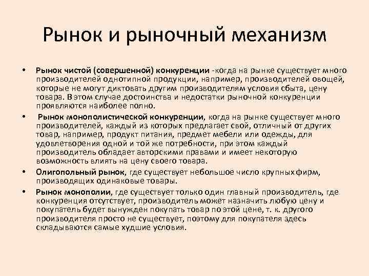 Рынок и рыночный механизм • • Рынок чистой (совершенной) конкуренции когда на рынке существует