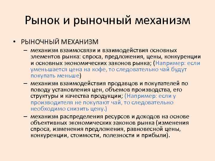 Рынок и рыночный механизм • РЫНОЧНЫЙ МЕХАНИЗМ – механизм взаимосвязи и взаимодействия основных элементов