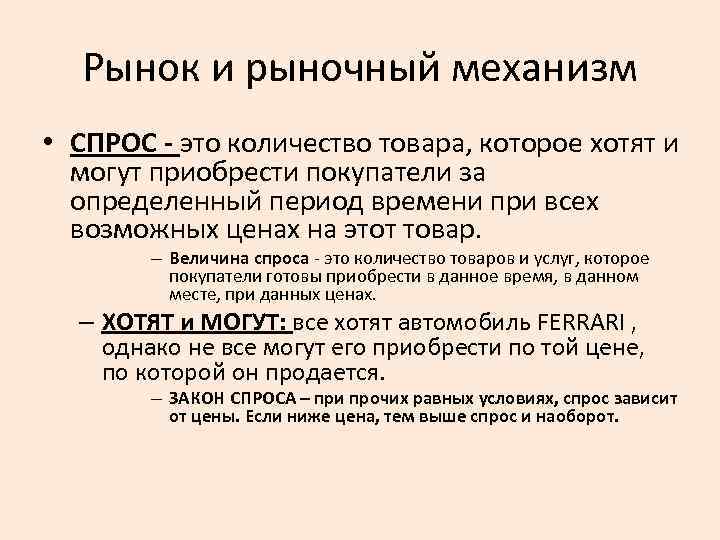 Рынок и рыночный механизм • СПРОС - это количество товара, которое хотят и могут