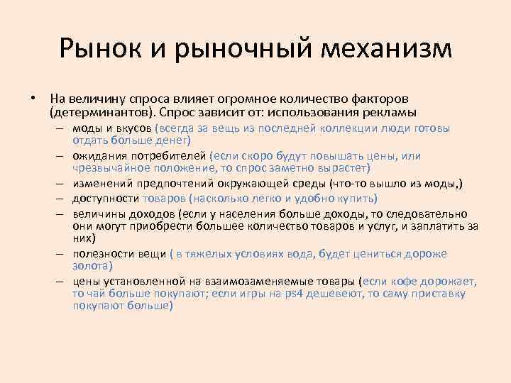 Рынок и рыночный механизм • На величину спроса влияет огромное количество факторов (детерминантов). Спрос