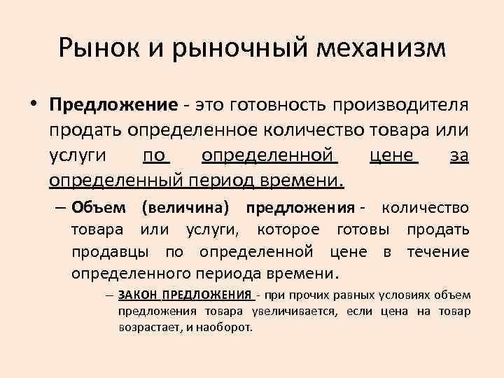 Рынок и рыночный механизм • Предложение это готовность производителя продать определенное количество товара или