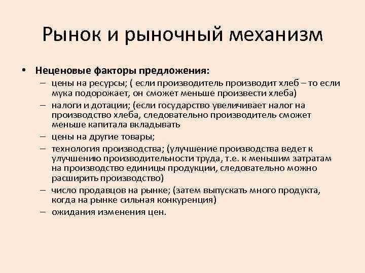 Рынок и рыночный механизм • Неценовые факторы предложения: – цены на ресурсы; ( если