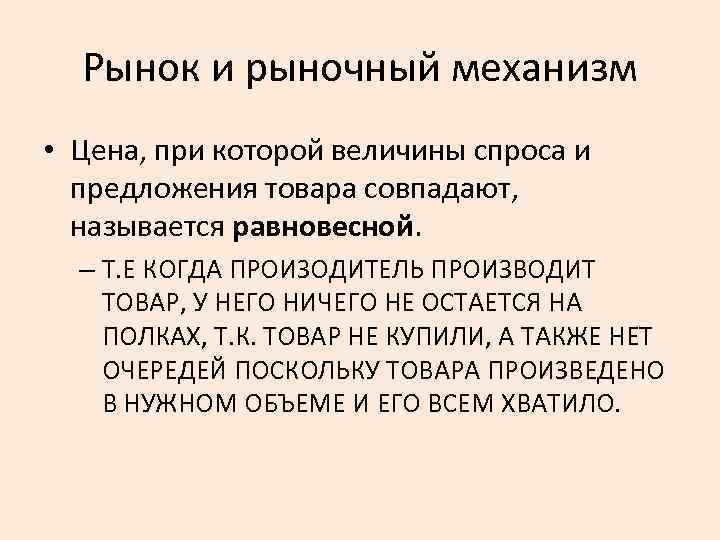 Рынок и рыночный механизм • Цена, при которой величины спроса и предложения товара совпадают,
