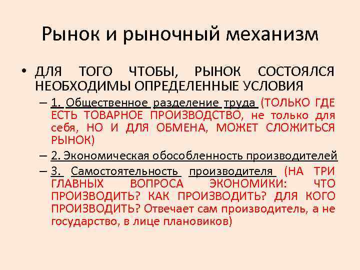 Рынок и рыночный механизм • ДЛЯ ТОГО ЧТОБЫ, РЫНОК СОСТОЯЛСЯ НЕОБХОДИМЫ ОПРЕДЕЛЕННЫЕ УСЛОВИЯ –