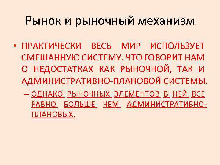Рынок и рыночный механизм • ПРАКТИЧЕСКИ ВЕСЬ МИР ИСПОЛЬЗУЕТ СМЕШАННУЮ СИСТЕМУ. ЧТО ГОВОРИТ НАМ