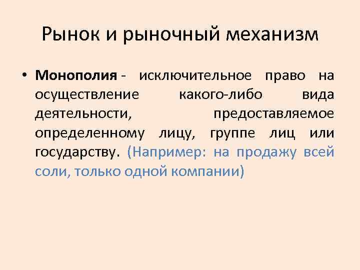 Рынок и рыночный механизм • Монополия исключительное право на осуществление какого либо вида деятельности,