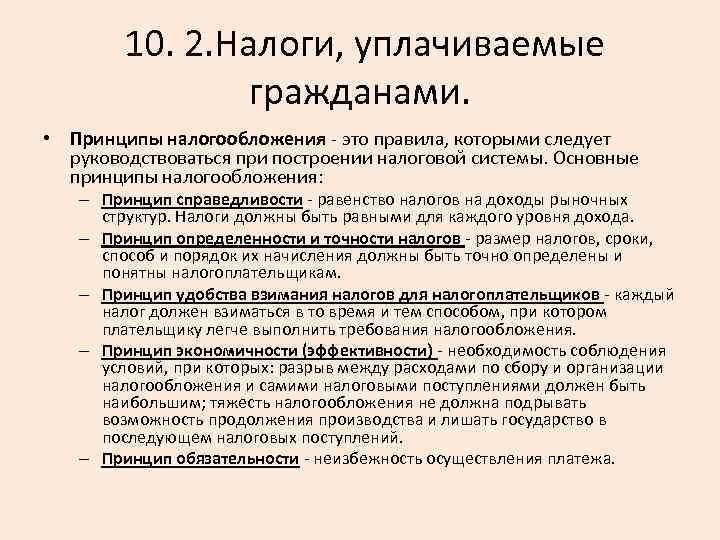  10. 2. Налоги, уплачиваемые гражданами. • Принципы налогообложения это правила, которыми следует руководствоваться