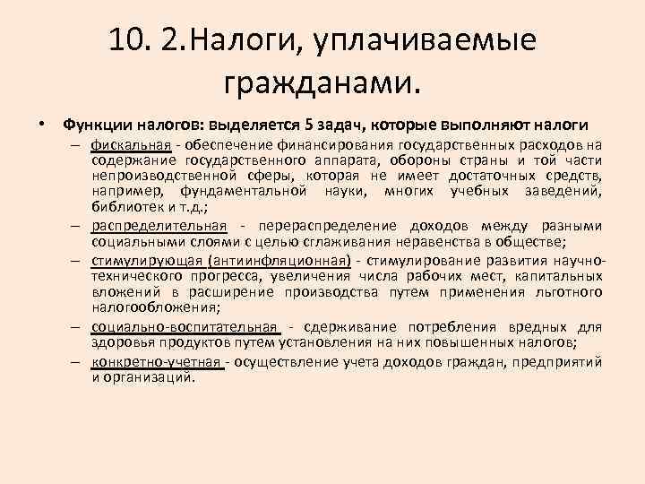 10. 2. Налоги, уплачиваемые гражданами. • Функции налогов: выделяется 5 задач, которые выполняют налоги