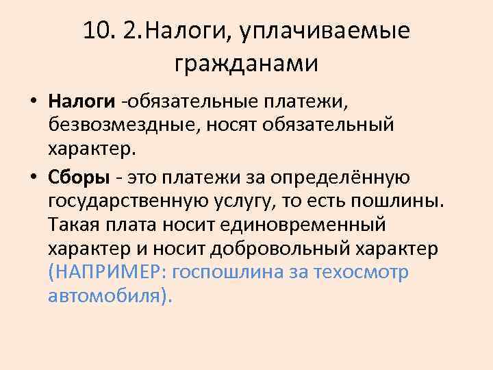 10. 2. Налоги, уплачиваемые гражданами • Налоги обязательные платежи, безвозмездные, носят обязательный характер. •