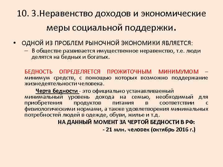 10. 3. Неравенство доходов и экономические меры социальной поддержки. • ОДНОЙ ИЗ ПРОБЛЕМ РЫНОЧНОЙ