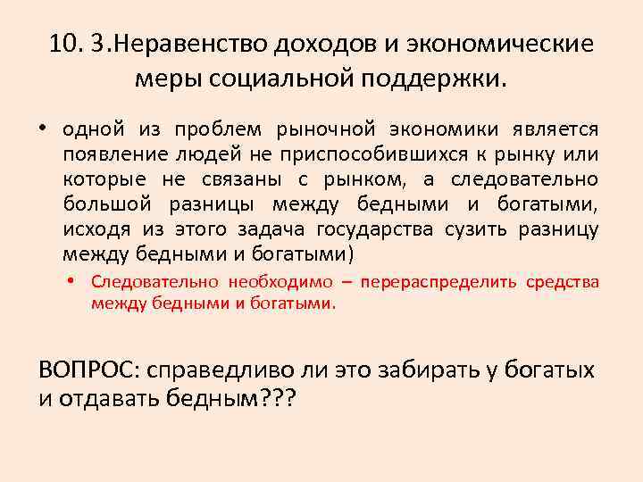 10. 3. Неравенство доходов и экономические меры социальной поддержки. • одной из проблем рыночной