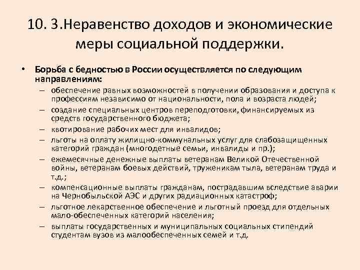 10. 3. Неравенство доходов и экономические меры социальной поддержки. • Борьба с бедностью в