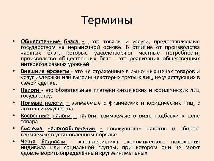 Термины • Общественные блага это товары и услуги, предоставляемые государством на нерыночной основе. В