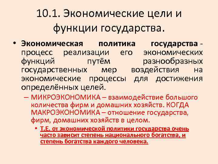 10. 1. Экономические цели и функции государства. • Экономическая политика государства процесс реализации его