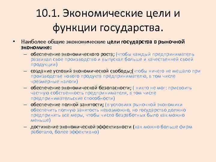 10. 1. Экономические цели и функции государства. • Наиболее общие экономические цели государства в