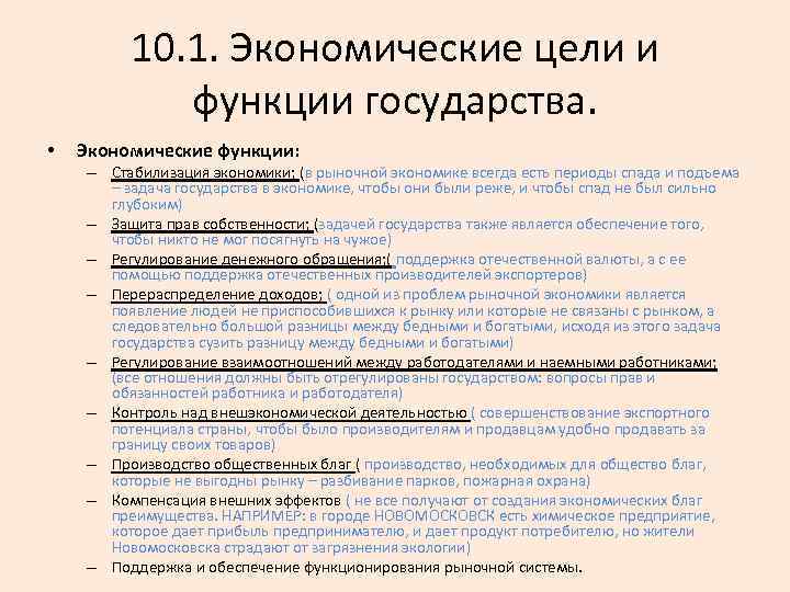 10. 1. Экономические цели и функции государства. • Экономические функции: – Стабилизация экономики; (в