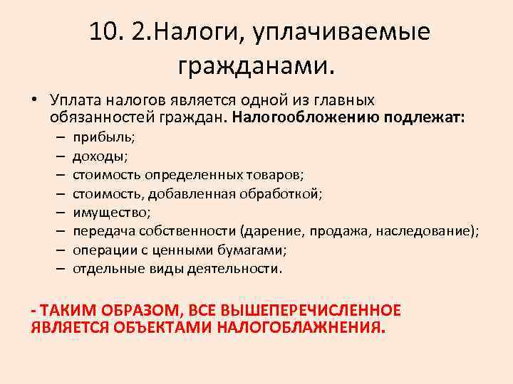  10. 2. Налоги, уплачиваемые гражданами. • Уплата налогов является одной из главных обязанностей