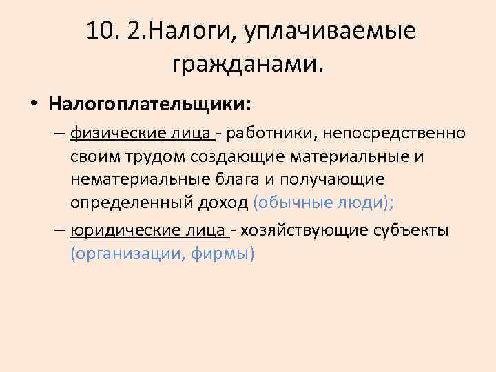  10. 2. Налоги, уплачиваемые гражданами. • Налогоплательщики: – физические лица работники, непосредственно своим