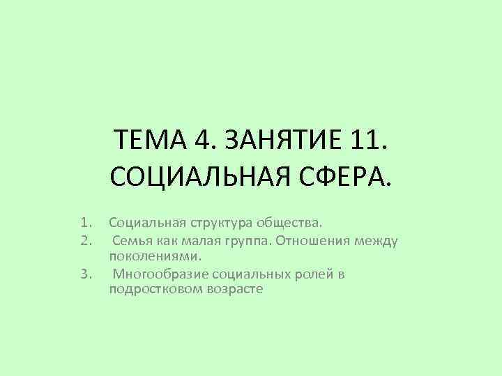 ТЕМА 4. ЗАНЯТИЕ 11. СОЦИАЛЬНАЯ СФЕРА. 1. 2. 3. Социальная структура общества. Семья как