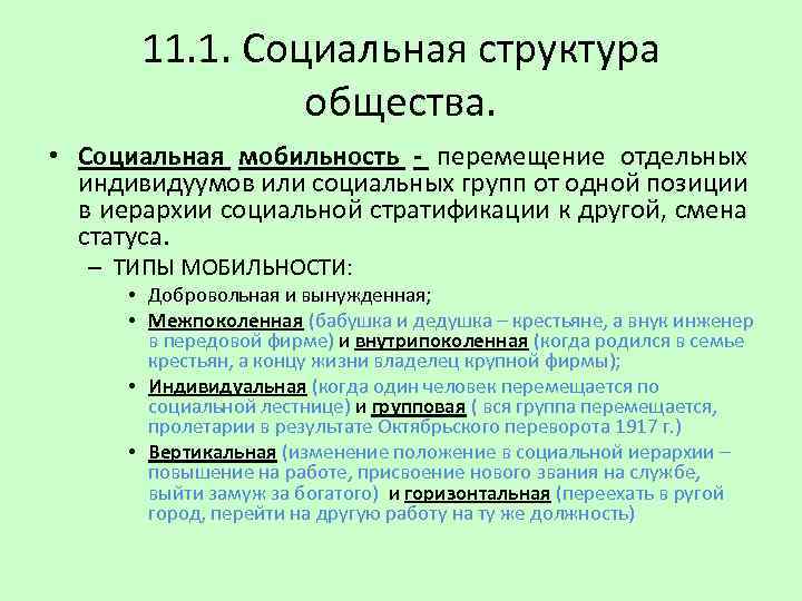 11. 1. Социальная структура общества. • Социальная мобильность - перемещение отдельных индивидуумов или социальных