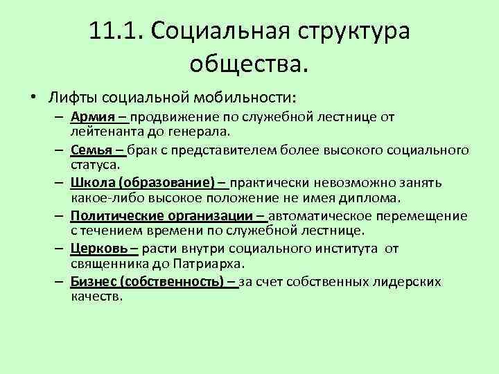 11. 1. Социальная структура общества. • Лифты социальной мобильности: – Армия – продвижение по