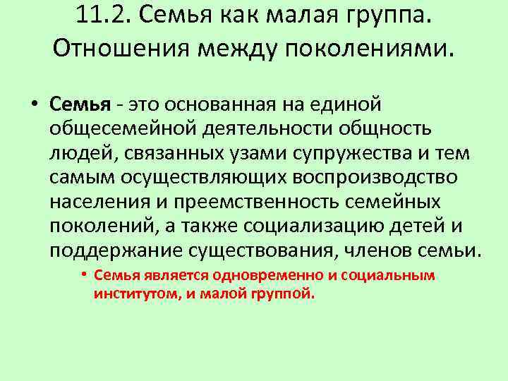 11. 2. Семья как малая группа. Отношения между поколениями. • Семья - это основанная