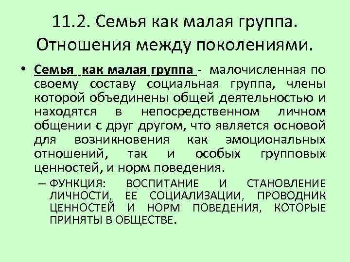 11. 2. Семья как малая группа. Отношения между поколениями. • Семья как малая группа