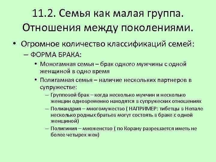 11. 2. Семья как малая группа. Отношения между поколениями. • Огромное количество классификаций семей: