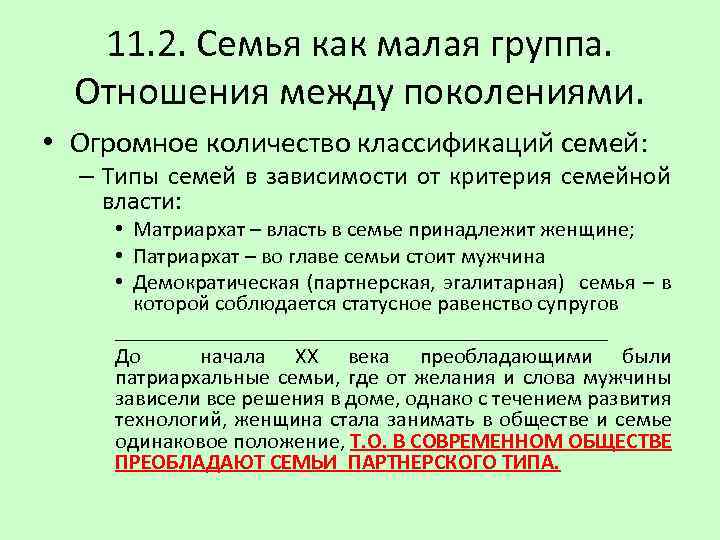 11. 2. Семья как малая группа. Отношения между поколениями. • Огромное количество классификаций семей: