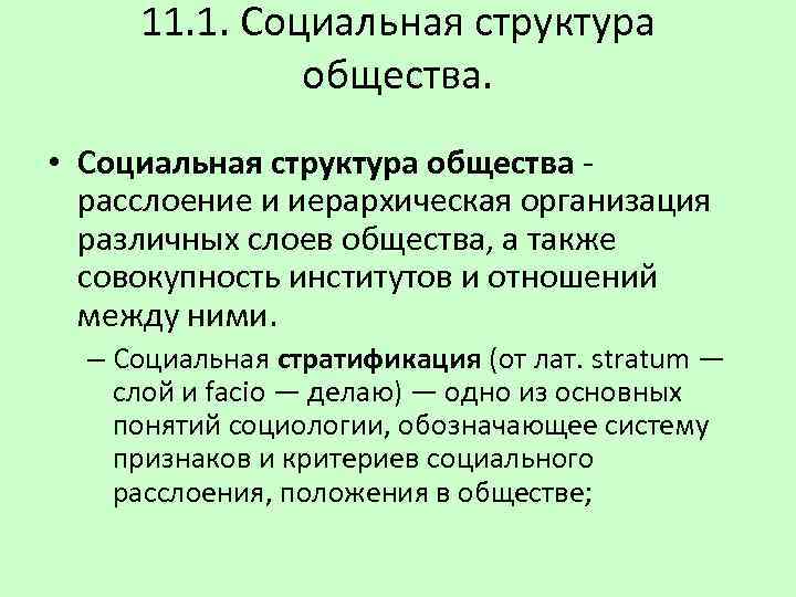 Тема структура общества