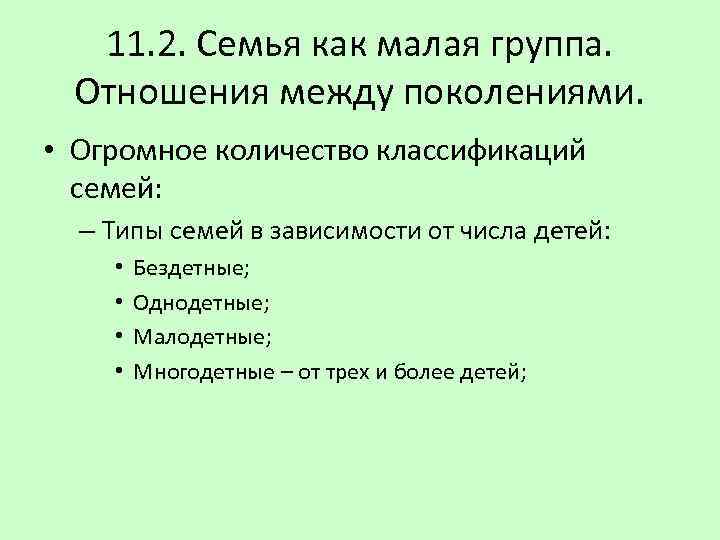 11. 2. Семья как малая группа. Отношения между поколениями. • Огромное количество классификаций семей: