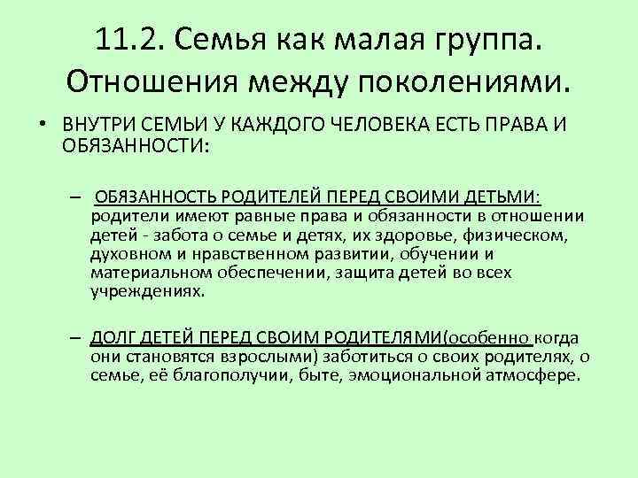 11. 2. Семья как малая группа. Отношения между поколениями. • ВНУТРИ СЕМЬИ У КАЖДОГО