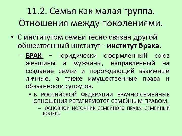 11. 2. Семья как малая группа. Отношения между поколениями. • С институтом семьи тесно