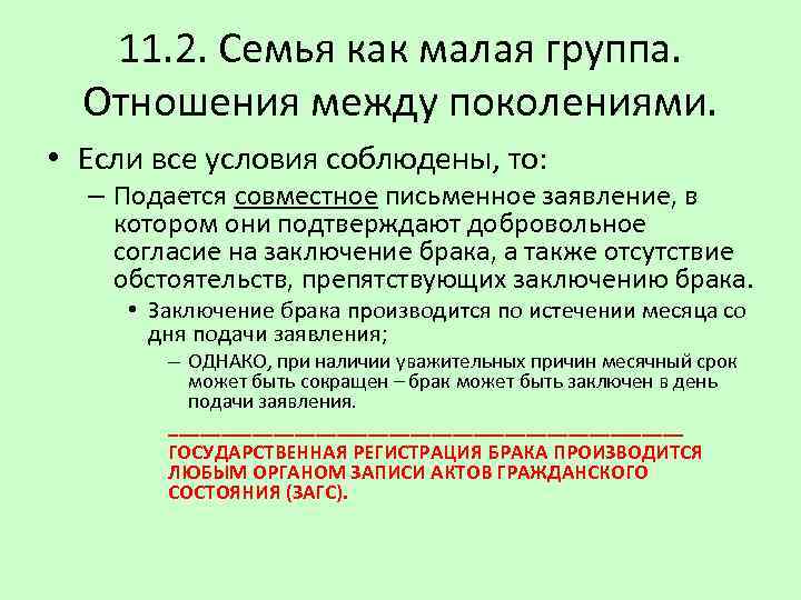 11. 2. Семья как малая группа. Отношения между поколениями. • Если все условия соблюдены,