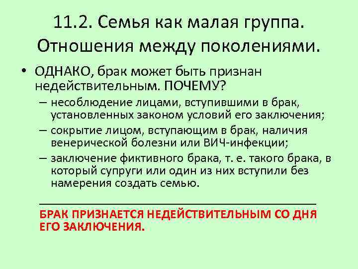 11. 2. Семья как малая группа. Отношения между поколениями. • ОДНАКО, брак может быть