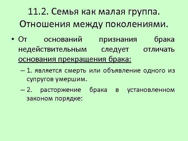 Отношения между поколениями. Отношения между поколениями Обществознание. Семья как малая группа отношения между поколениями. Связь между поколениями.