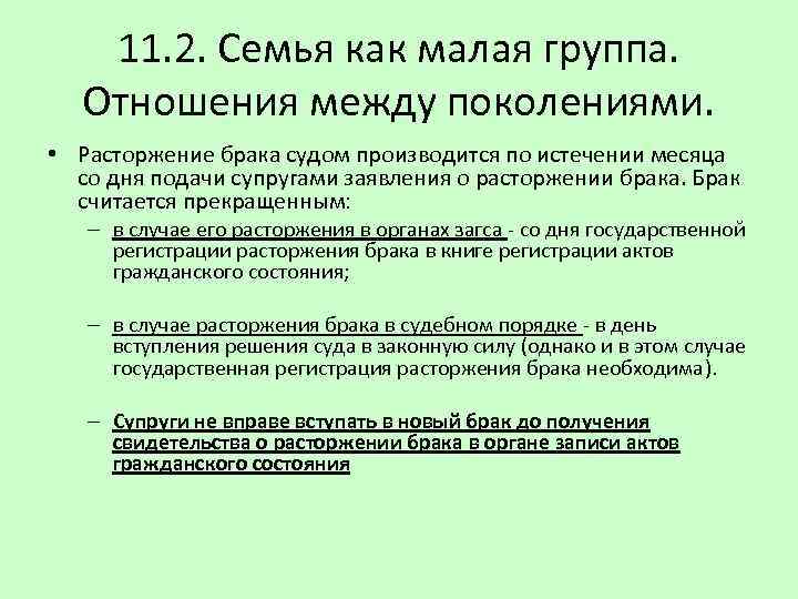 11. 2. Семья как малая группа. Отношения между поколениями. • Расторжение брака судом производится