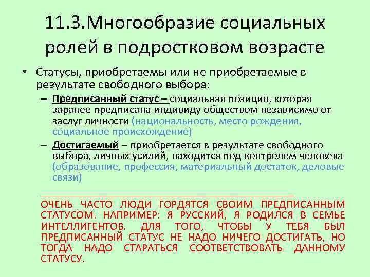 11. 3. Многообразие социальных ролей в подростковом возрасте • Статусы, приобретаемы или не приобретаемые