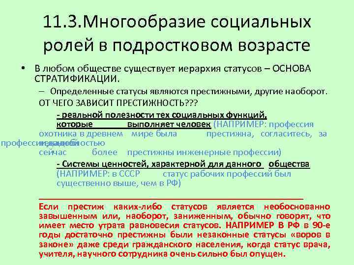 11. 3. Многообразие социальных ролей в подростковом возрасте • В любом обществе существует иерархия