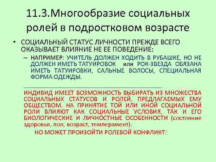 11. 3. Многообразие социальных ролей в подростковом возрасте • СОЦИАЛЬНЫЙ СТАТУС ЛИЧНОСТИ ПРЕЖДЕ ВСЕГО