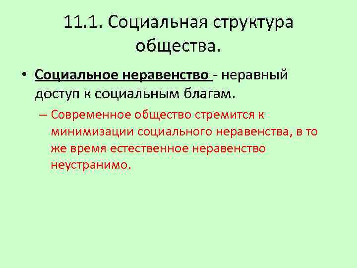 11. 1. Социальная структура общества. • Социальное неравенство - неравный доступ к социальным благам.