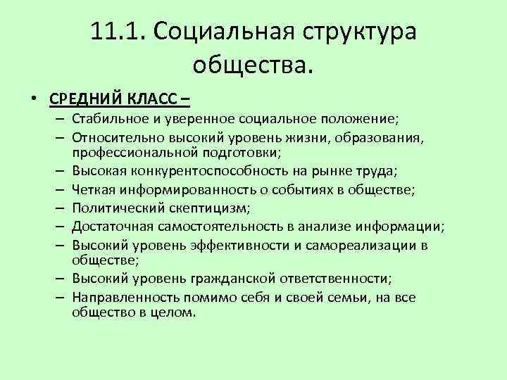 11. 1. Социальная структура общества. • СРЕДНИЙ КЛАСС – – Стабильное и уверенное социальное