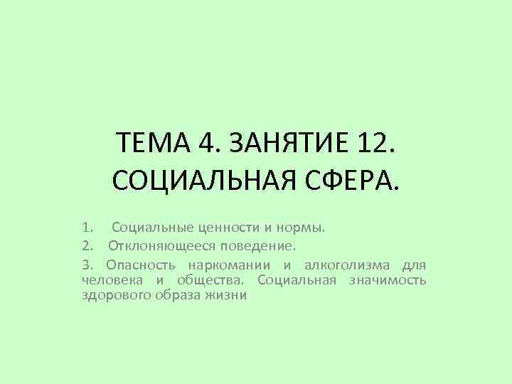 ТЕМА 4. ЗАНЯТИЕ 12. СОЦИАЛЬНАЯ СФЕРА. 1. Социальные ценности и нормы. 2. Отклоняющееся поведение.