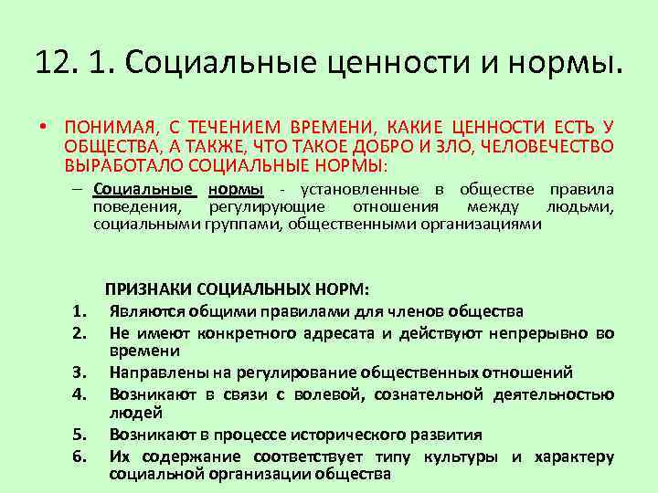 12. 1. Социальные ценности и нормы. • ПОНИМАЯ, С ТЕЧЕНИЕМ ВРЕМЕНИ, КАКИЕ ЦЕННОСТИ ЕСТЬ