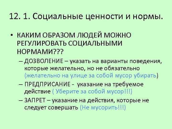 12. 1. Социальные ценности и нормы. • КАКИМ ОБРАЗОМ ЛЮДЕЙ МОЖНО РЕГУЛИРОВАТЬ СОЦИАЛЬНЫМИ НОРМАМИ?