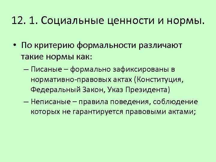 12. 1. Социальные ценности и нормы. • По критерию формальности различают такие нормы как: