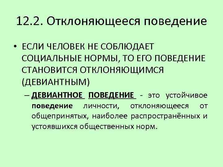 12. 2. Отклоняющееся поведение • ЕСЛИ ЧЕЛОВЕК НЕ СОБЛЮДАЕТ СОЦИАЛЬНЫЕ НОРМЫ, ТО ЕГО ПОВЕДЕНИЕ