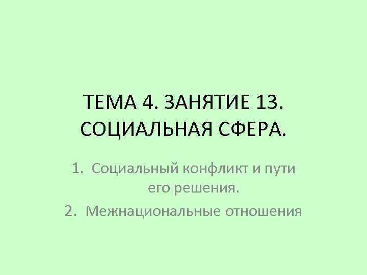 ТЕМА 4. ЗАНЯТИЕ 13. СОЦИАЛЬНАЯ СФЕРА. 1. Социальный конфликт и пути его решения. 2.