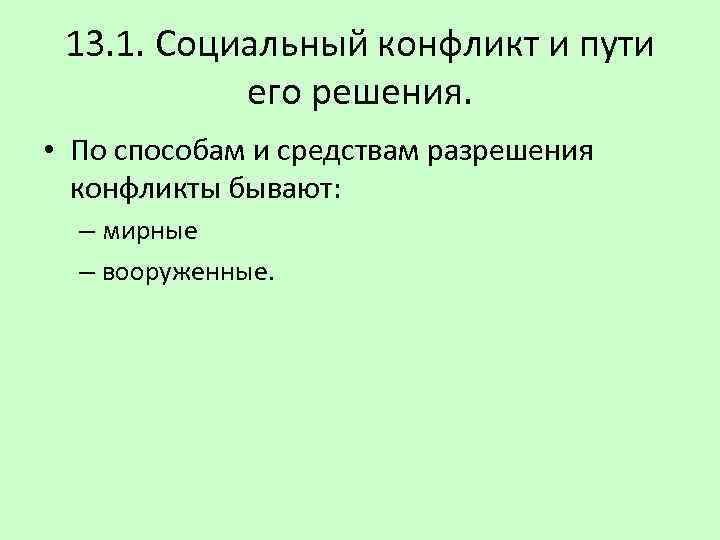 13. 1. Социальный конфликт и пути его решения. • По способам и средствам разрешения