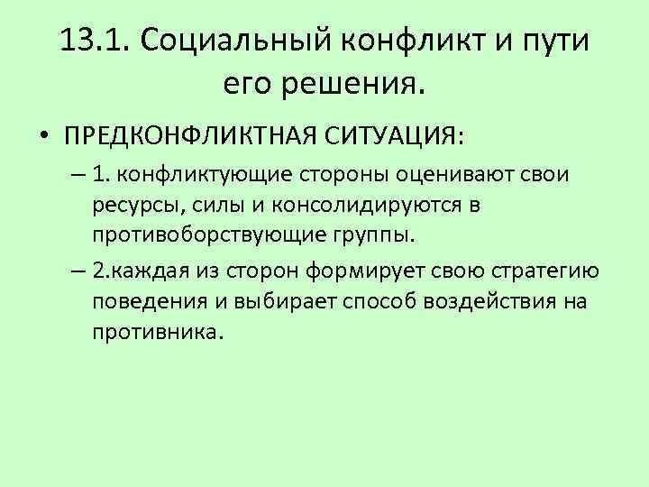 13. 1. Социальный конфликт и пути его решения. • ПРЕДКОНФЛИКТНАЯ СИТУАЦИЯ: – 1. конфликтующие